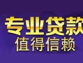 深圳空借空放私借民间借贷-深圳空借生意贷-深圳空借私人贷款额
