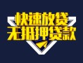深圳空借快速借钱-深圳空借私借空放免费上门-深圳空借无抵押小额贷款