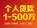 深圳空借个人信用贷款-深圳空借个人借钱怎么收费-深圳空借私人借贷电话号码