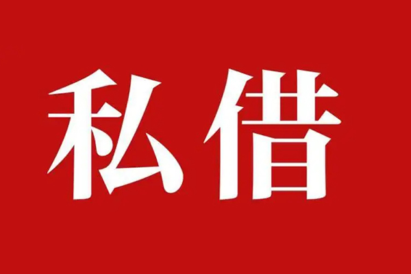 深圳空借个人借贷不查征信-深圳空借私借短借-深圳空借民间借贷私人放款-第1张图片-成都私人借钱服务中心 深圳空借个人借贷不查征信-深圳空借私借短借-深圳空借民间借贷私人放款-第1张图片-成都私人借钱服务中心