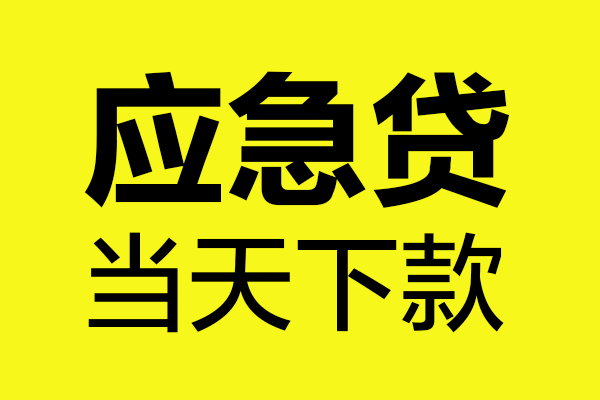 深圳空借身份证正规贷款-深圳空借贷款信用贷款-深圳空借线下贷款-第1张图片-成都私人借钱服务中心 深圳空借身份证正规贷款-深圳空借贷款信用贷款-深圳空借线下贷款-第1张图片-成都私人借钱服务中心