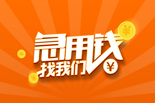 深圳空借私人贷款都有哪些-深圳空借哪里有个人借贷-深圳空借民间借贷无视黑白-第1张图片-成都私人借钱服务中心 深圳空借私人贷款都有哪些-深圳空借哪里有个人借贷-深圳空借民间借贷无视黑白-第1张图片-成都私人借钱服务中心