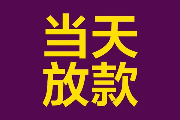 深圳空借借钱急用钱-深圳空借24小时上门放款-深圳空借私人贷款都有哪些-第1张图片-成都私人借钱服务中心 深圳空借借钱急用钱-深圳空借24小时上门放款-深圳空借私人贷款都有哪些-第1张图片-成都私人借钱服务中心