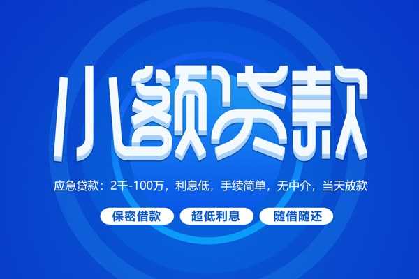 深圳空借小额贷款当天放款-深圳空借本地私借-深圳空借个人贷款联系电话-第1张图片-成都私人借钱服务中心 深圳空借小额贷款当天放款-深圳空借本地私借-深圳空借个人贷款联系电话-第1张图片-成都私人借钱服务中心