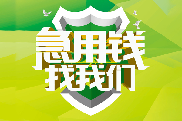 深圳空借地区公积金信用贷款-深圳空借个人贷款-深圳空借无抵押身份证贷款-第1张图片-成都私人借钱服务中心 深圳空借地区公积金信用贷款-深圳空借个人贷款-深圳空借无抵押身份证贷款-第1张图片-成都私人借钱服务中心