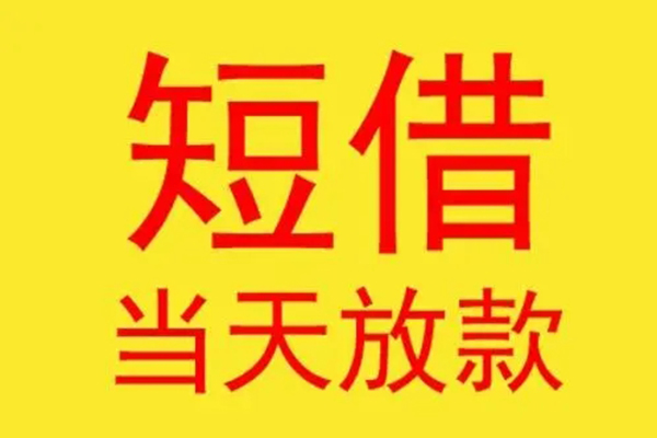 深圳空借哪有民间借贷-深圳空借私人正规借贷-深圳空借短期空放小额贷款-第1张图片-成都私人借钱服务中心 深圳空借哪有民间借贷-深圳空借私人正规借贷-深圳空借短期空放小额贷款-第1张图片-成都私人借钱服务中心
