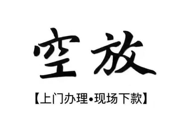 深圳空借借钱当天放款-深圳空借快速借钱-深圳空借私人创业贷款-第1张图片-成都私人借钱服务中心 深圳空借借钱当天放款-深圳空借快速借钱-深圳空借私人创业贷款-第1张图片-成都私人借钱服务中心