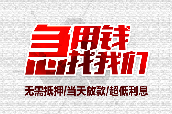 深圳空借私借空放当场拿钱-深圳空借应急贷款-深圳空借民间私人借贷-第1张图片-成都私人借钱服务中心 深圳空借私借空放当场拿钱-深圳空借应急贷款-深圳空借民间私人借贷-第1张图片-成都私人借钱服务中心
